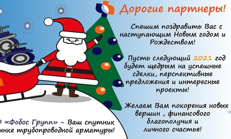 Новогоднее поздравление ООО Фобос Групп партнеров и клиентов