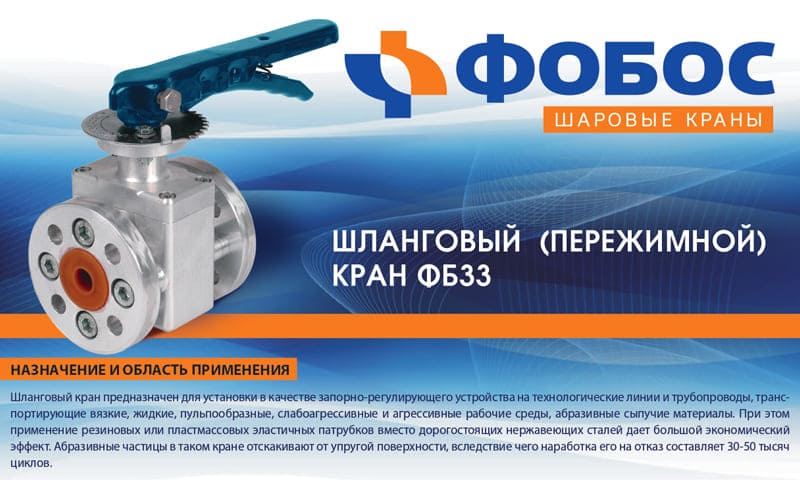 НОВИНКА Шланговый (пережимной) кран ФБ 33