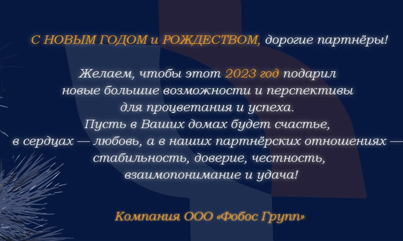 Поздравляем партнеров и клиентов С Новым 2023 годом и Рождеством